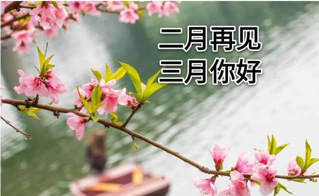 二月再见三月你好早安快乐祝福语早上好问候朋友圈说说迎接3月配图