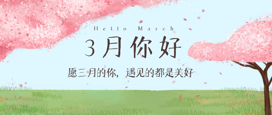 3月1日正月廿九早安三月你好