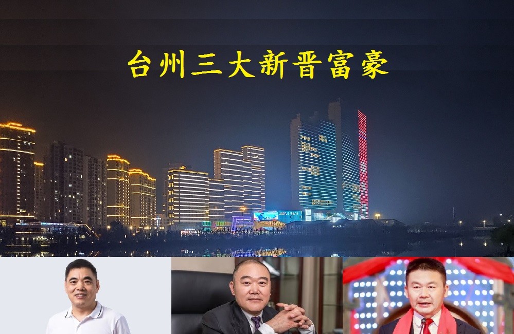 浙江台州富豪圈三大新贵人均身价413亿元天台包揽2席