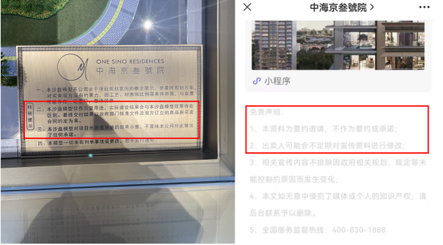 北京中海京叁号院业主绿化沙盘被改免责声明成双方争议点