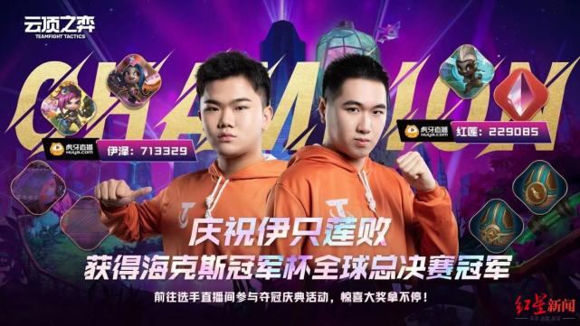 中国战队包揽云顶之弈双人全球赛冠亚军 伊泽：感谢红莲做我队友_腾讯新闻