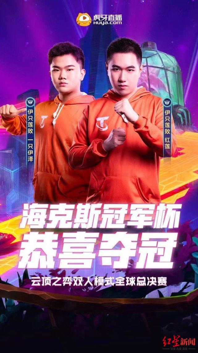 中国战队包揽云顶之弈双人全球赛冠亚军 伊泽：感谢红莲做我队友_腾讯新闻