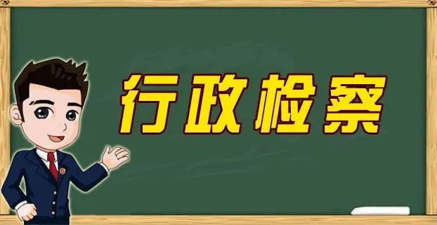 开门纳谏,共建行政检察监督新模式