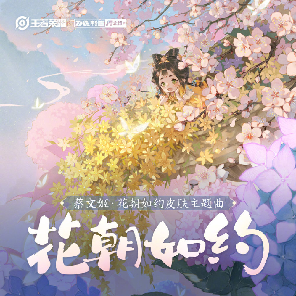 蔡文姬花朝如约皮肤同名主题曲花朝如约已经上线啦