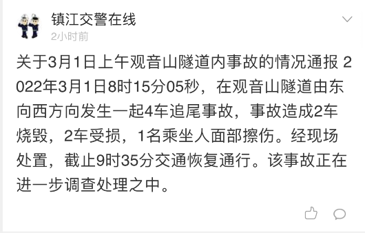 镇江观音山隧道发生一起4车追尾事故,1辆轿车引擎盖起火,致2车烧毁,2