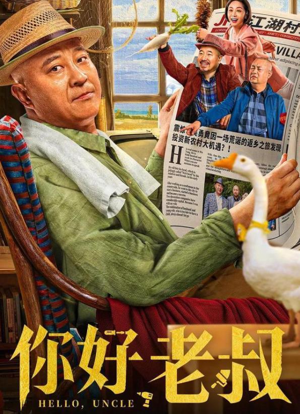 最近赵四的扮演者刘小光首部电影,《你好,老叔》正式上映,新电影一