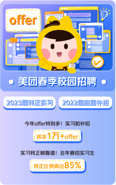 美团校园招聘_美团点评2020校园招聘前端岗位热招