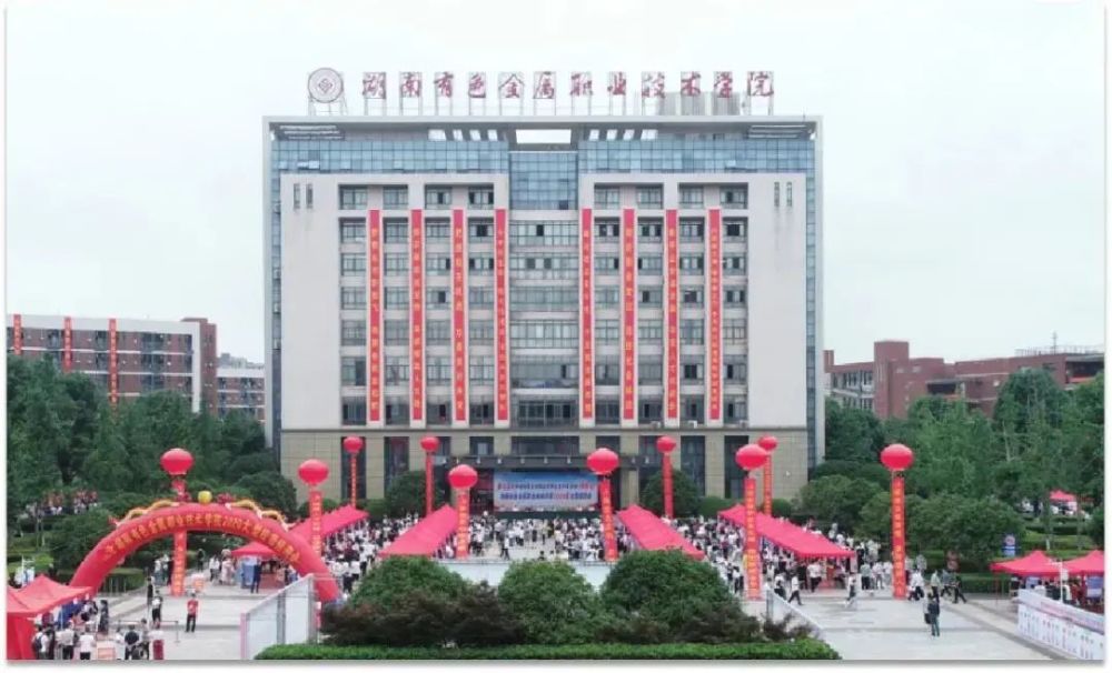 单招资讯湖南有色金属职业技术学院2022年单独招生简章
