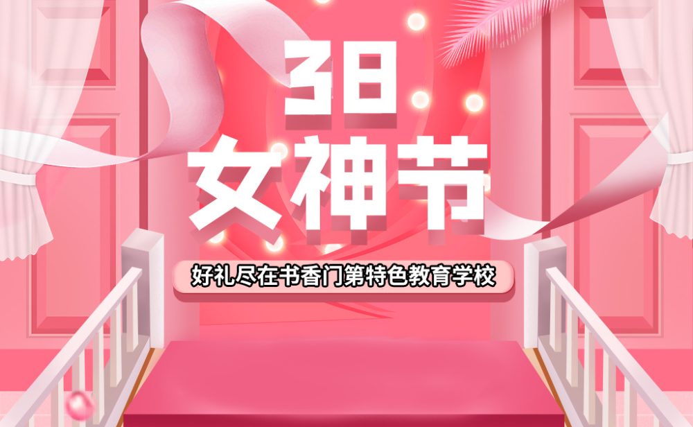 书香门第特色教育学校女神节福利来袭啦快接住错过就要再等一年啦