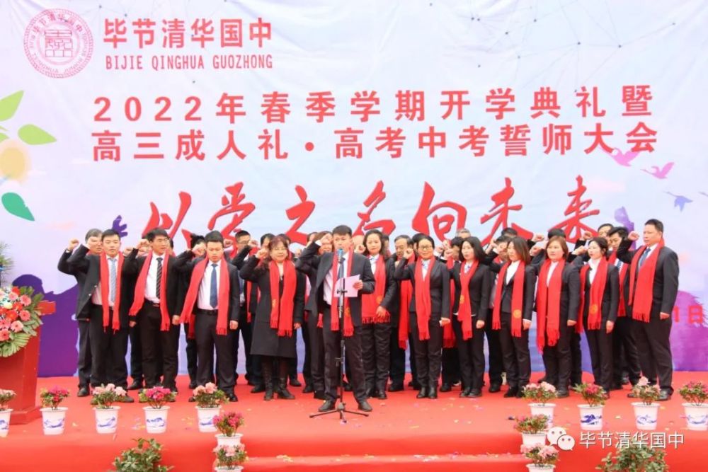 以爱之名向未来毕节清华国中举行2022春开学典礼暨誓师大会