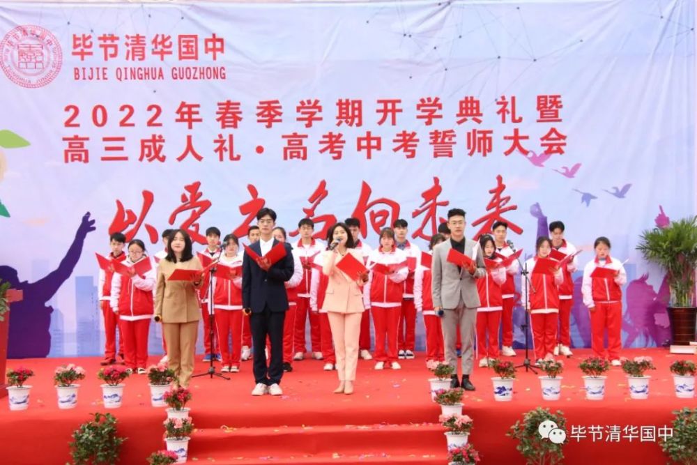 以爱之名向未来毕节清华国中举行2022春开学典礼暨誓师大会