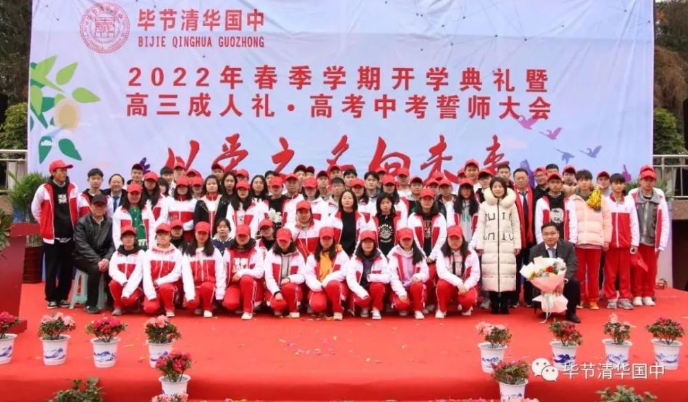 以爱之名向未来毕节清华国中举行2022春开学典礼暨誓师大会