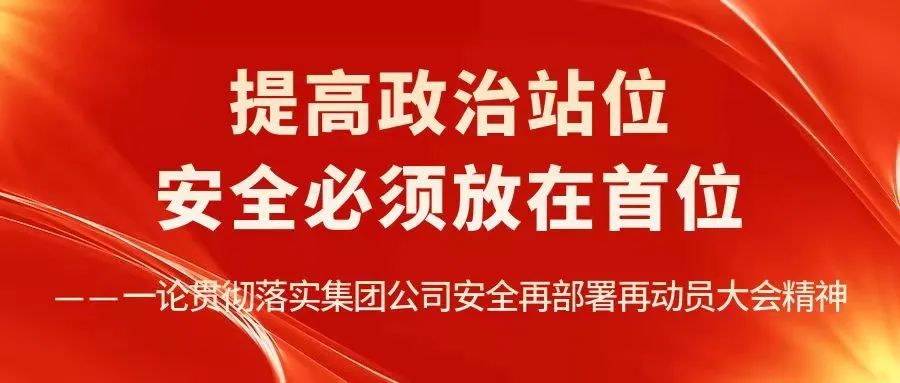 提高政治站位安全必须放在首位