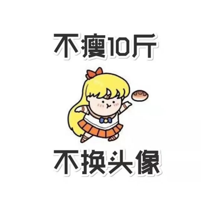 三月励志减肥头像