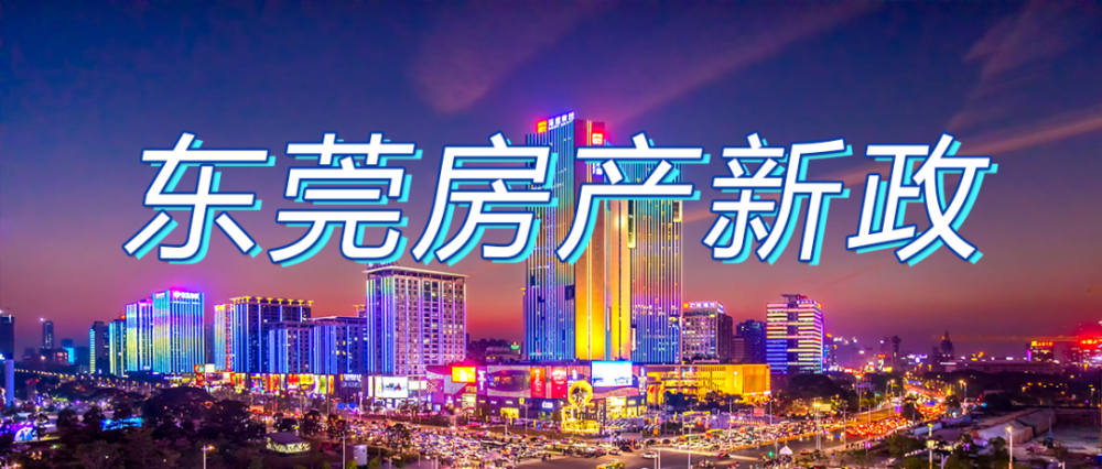 东莞新政多证合一增值税5改22孩3孩多买1套满2年可交易