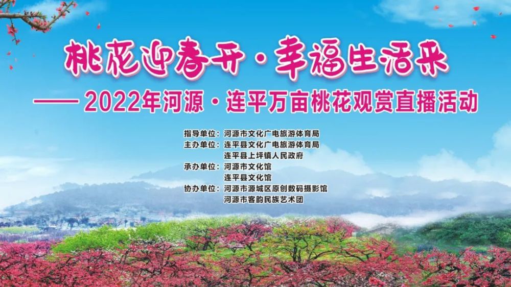 直播桃花迎春开幸福生活来2022年连平万亩桃花观赏直播3月8日举行