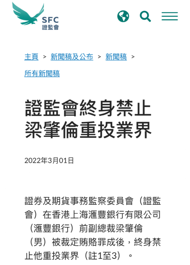 因为安排贷款期间接受"朋友馈赠,汇丰银行前副总裁梁肇伦不仅丢了