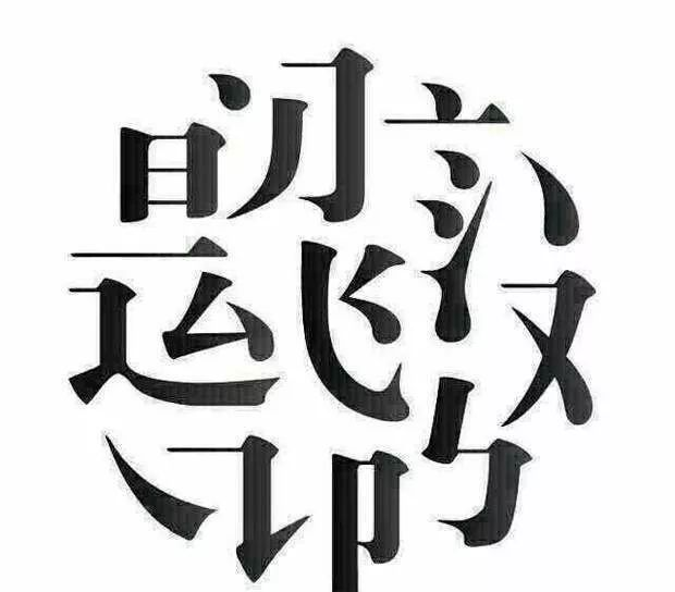 一张图藏了几个什么字你猜出来了吗