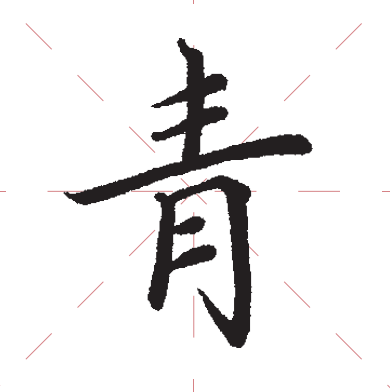 上下错位部分字形中,由于字的收放关系,或者某些笔画的影响,上下部分
