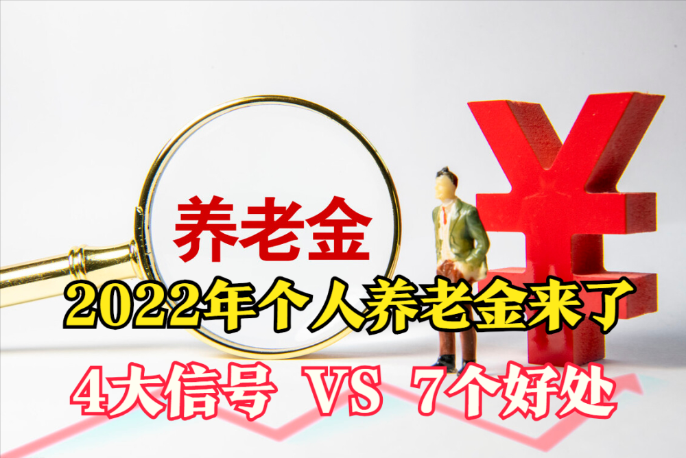 2022年个人养老金或将实施4大信号有预兆7大好处关系多群体