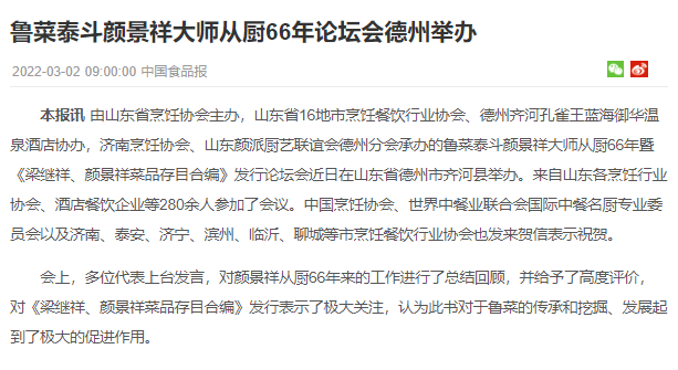 鲁菜泰斗颜景祥大师从厨66年论坛会德州举办