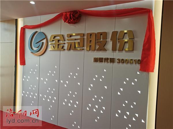 金冠股份总部落户老城区成为洛阳第14家上市公司