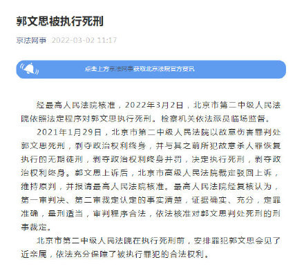 北京市第二中级人民法院在执行死刑前,安排罪犯郭文思会见了近亲属