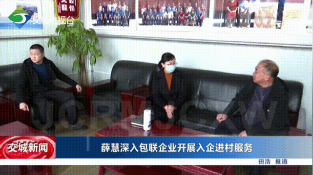 交城薛慧深入包联企业开展入企进村服务