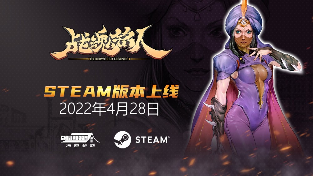凉屋动作肉鸽战魂铭人4月28日登陆steam