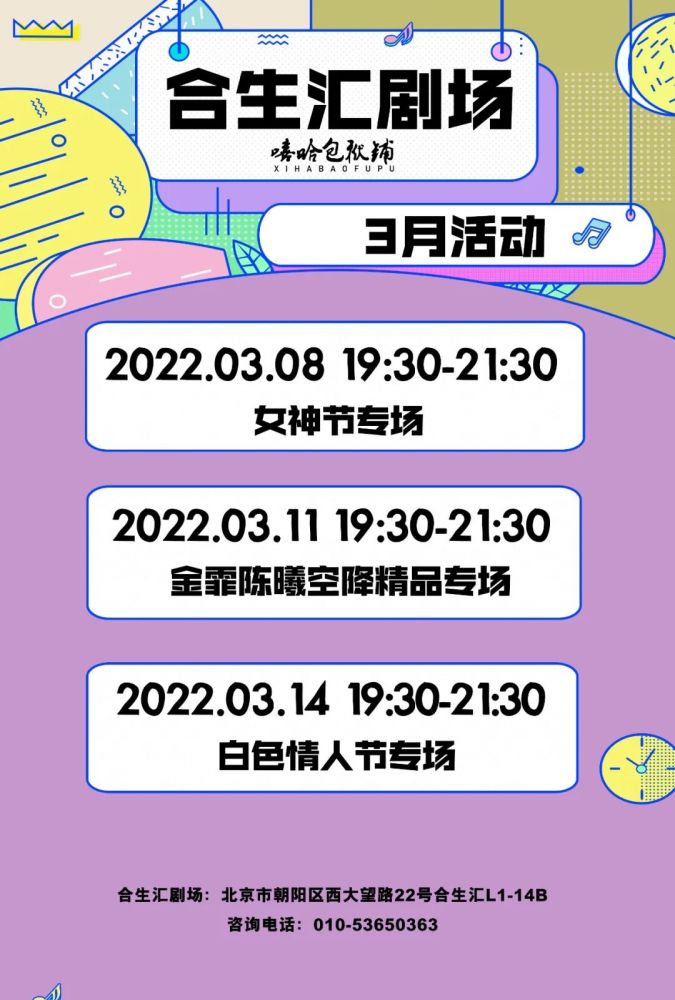 3月14日合生汇剧场还将举办白色情人节专场,浪漫的节日记得带上最爱的