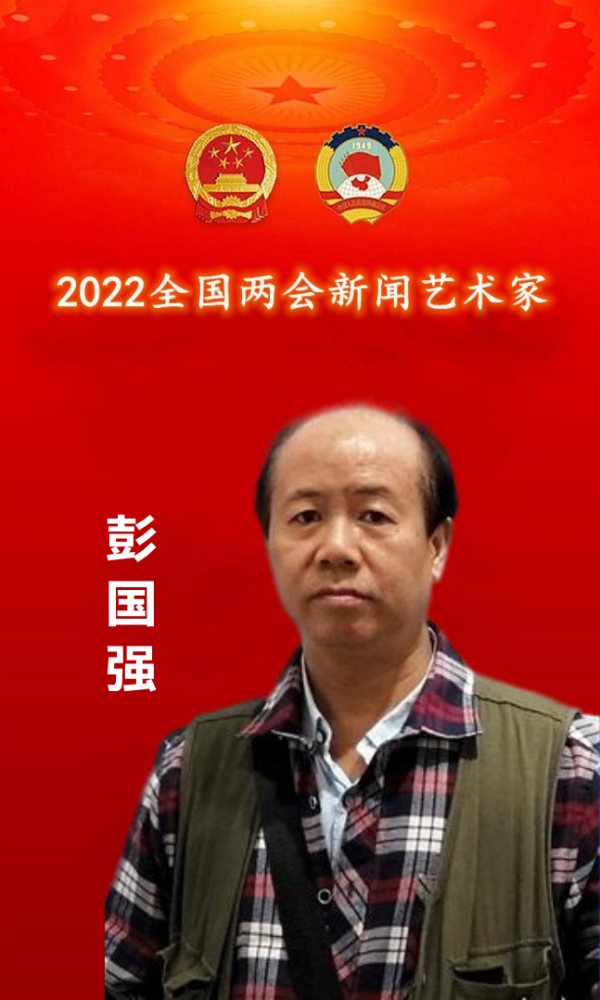 献礼两会彭国强2022全国两会新闻艺术家专刊报道