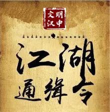 西乡十大恶人揭晓还有通缉令