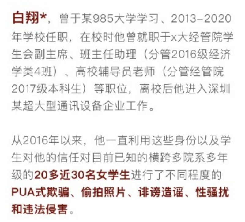 白翔宇对近30名女生进行性骚扰武大回应了华为要不要回应