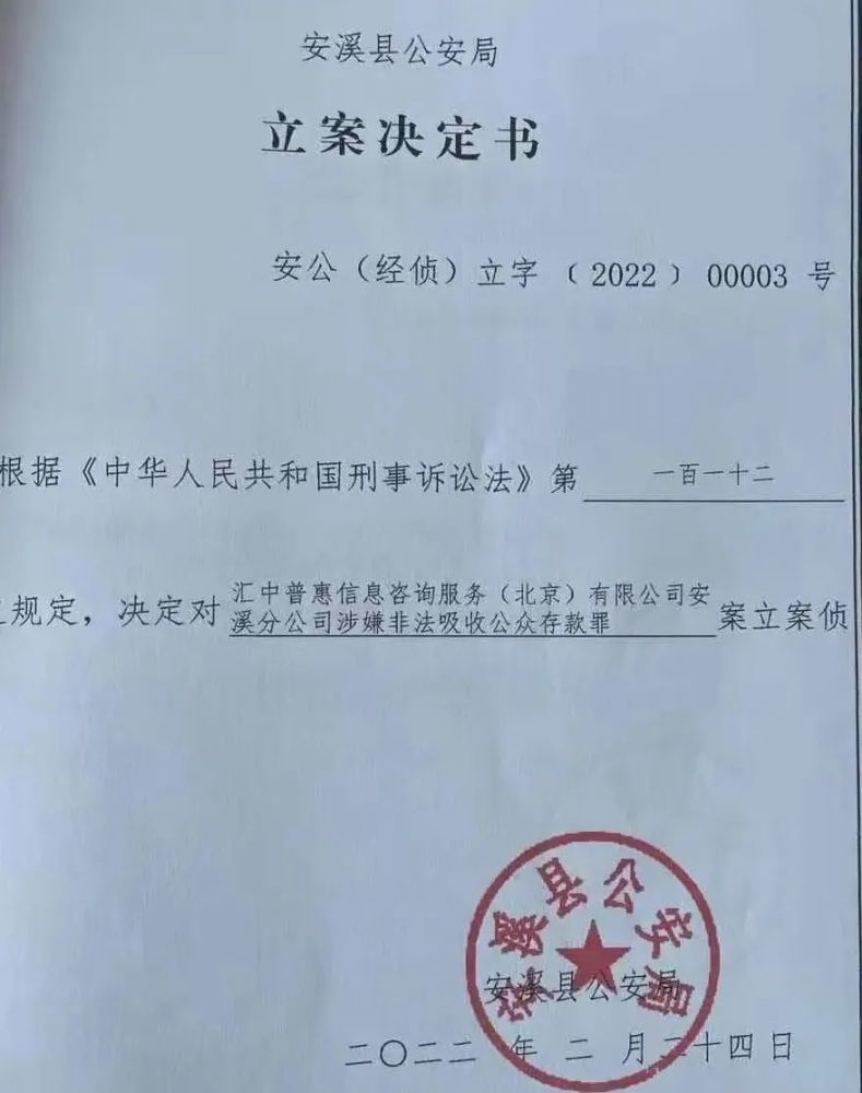 省泉州市安溪县公安局发出安公(经侦)立字(2022)00003号立案决定书