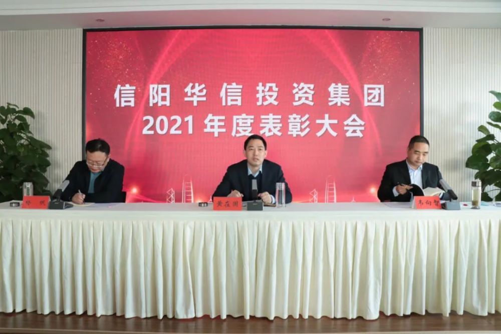 信阳华信投资集团有限责任公司召开2021年度总结表彰大会