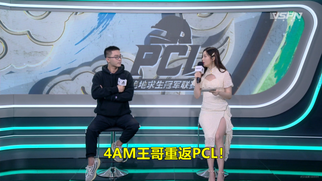 王哥受邀回归pcl风筝发福遭吐槽4am想直进关键看3支队伍发挥