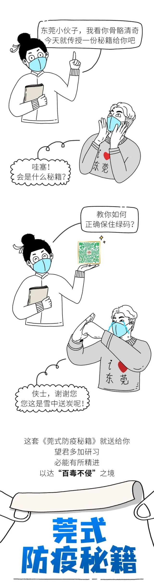 保住绿码莞式防疫招式练起来招招见效