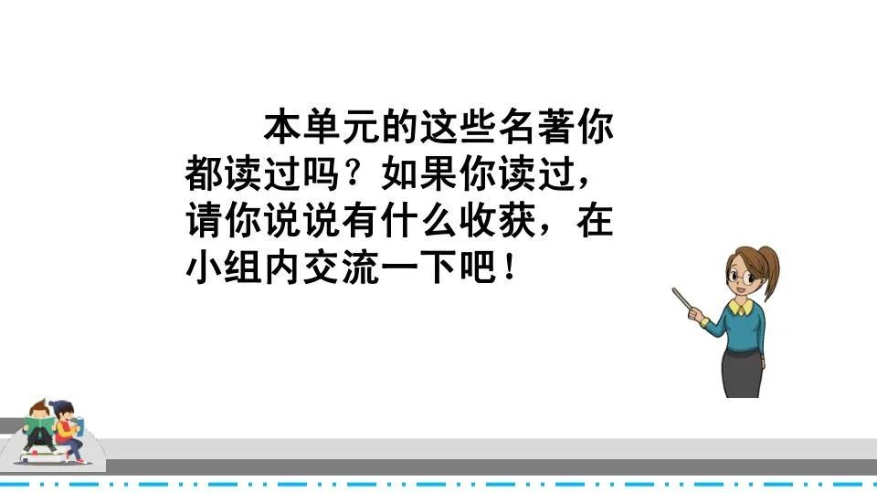 部编六年级语文下快乐读书吧漫步世界名著花园微课课件