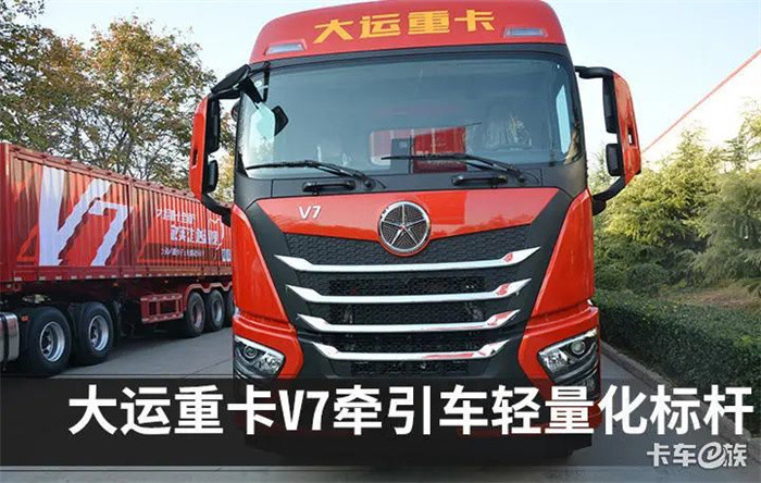 自重仅726吨大运重卡v7牵引车致胜中短途资源型运输