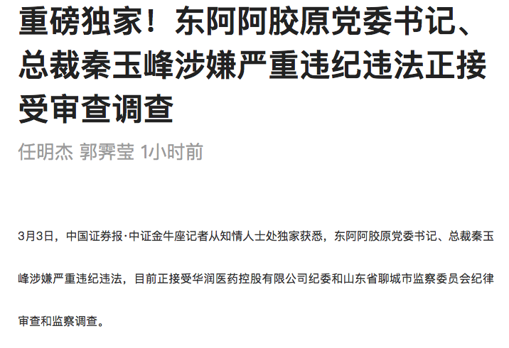 东阿阿胶原党委书记总裁秦玉峰涉嫌严重违纪违法