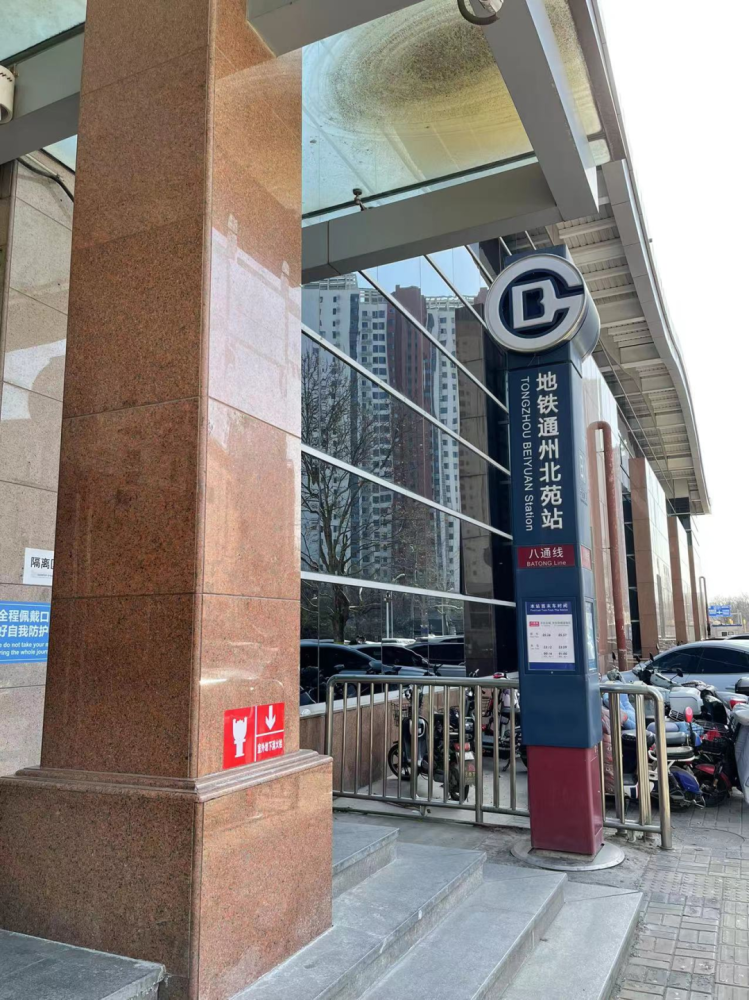 通州北苑站,位于通州区北苑南路与新华西街交会处南侧,毗邻通州万达