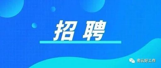 密云招聘_有编制和北京户口 北京密云区招聘教师55人