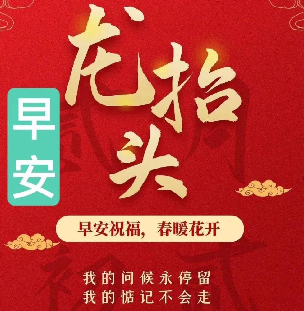 二月二龙抬头创意好看的问候祝福语图片带字精选二月二龙抬头祝福语