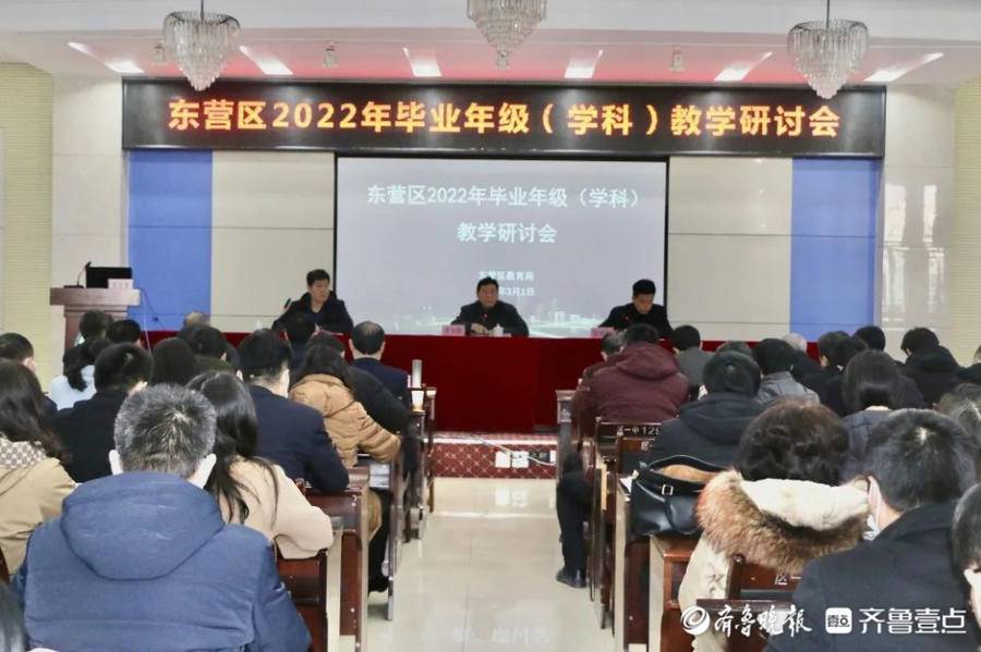 东营区召开2022年毕业年级学科教学研讨会