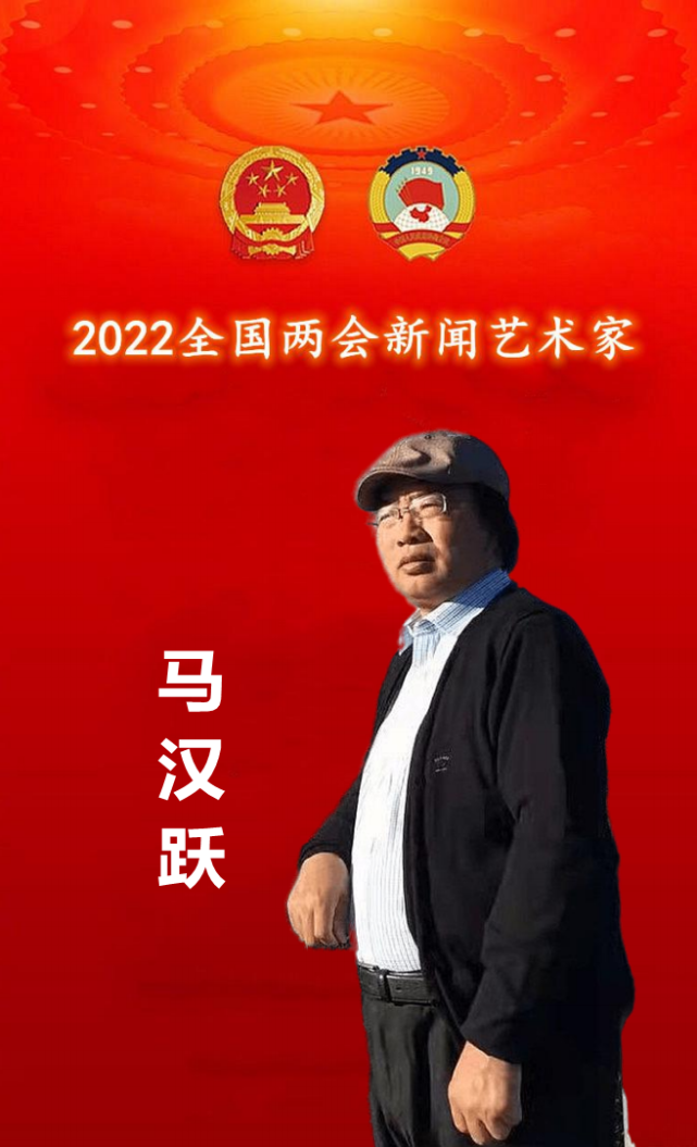 献礼两会马汉跃2022全国两会新闻艺术家专刊报道