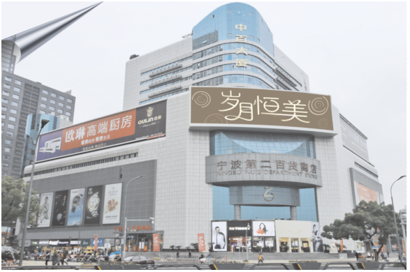 宁波中百股份有限公司第二百货商店地处宁波闹市区—天一商圈内,是