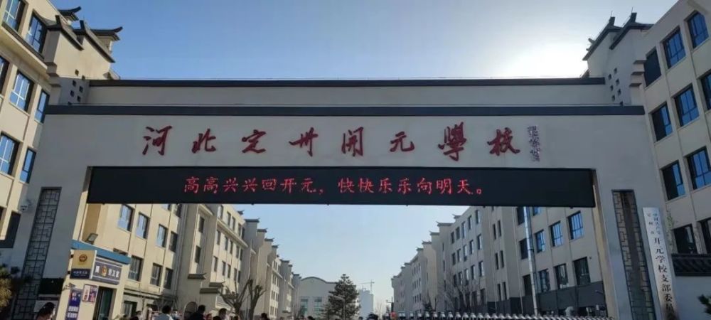 定州市开元学校喜迎最后一批元宝高一年级学生返校