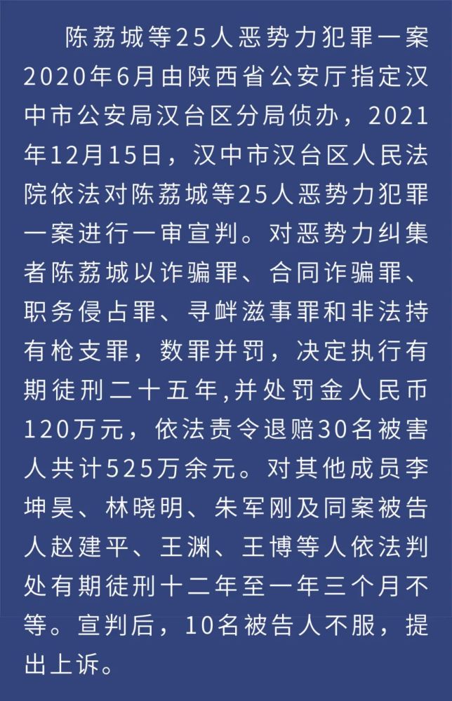 陈荔城等25人恶势力犯罪案件维持原判