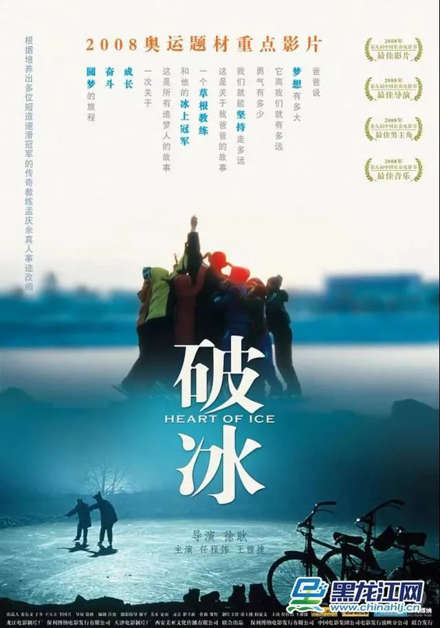 电影《破冰》海报未来:继续在宣传黑土文化及冰雪运动作品上"破冰"