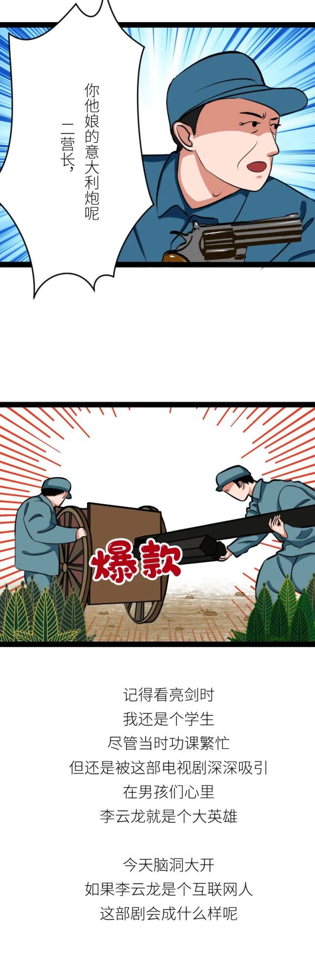 漫画 李云龙"玩互联网,憋住请别笑!